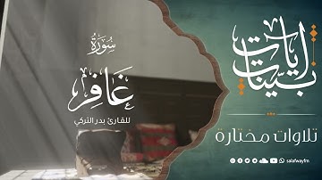آيات بينات من سورة غافر - تلاوة للقارئ بدر التركي