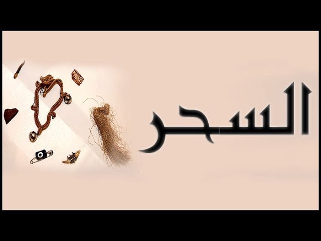 السحر وخـطورته الشيخ: د. محمد بن غيث حفظه الله