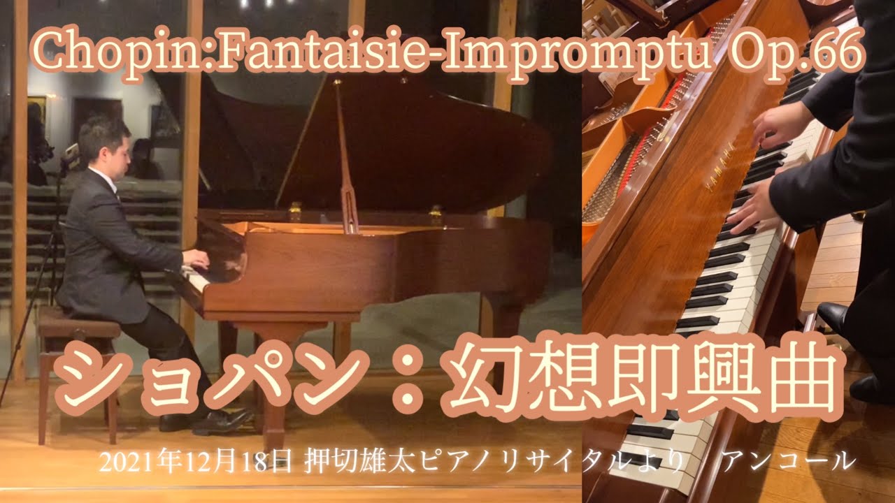 リサイタル動画]ショパン：幻想即興曲 Op.66 (アンコール) - YouTube