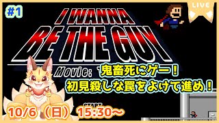 第1尾【I Wanna Be The Guy】アイワナの元祖を遊んでいくよ！理不尽な罠に絶対に負けない！(ケモV)