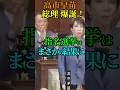 【高市新総理 誕生】自民党 高市早苗氏を 総理大臣に指名！指名選挙はまさかの結果に！ #自民党 #高市早苗 #首相指名選挙 #総理大臣 #首相 #Shorts #ショート