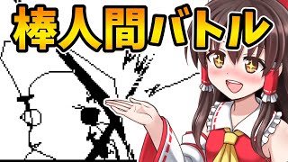 【ゆっくり実況】懐かしく激しい戦い棒人間バトル　バイナリーファイター screenshot 4