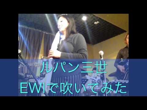 ルパン三世 EWIで吹いてみた