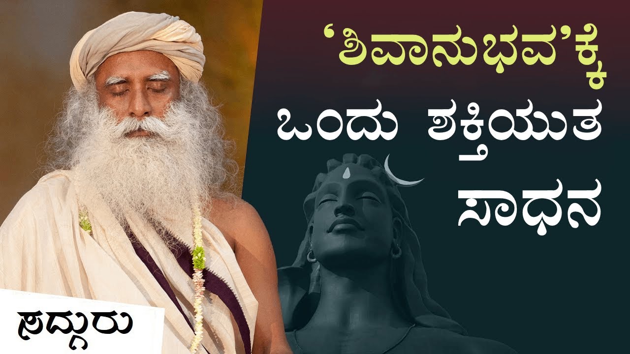 'ಶಿವಾನುಭವ'ಕ್ಕೆ ಒಂದು ಶಕ್ತಿಯುತ ಸಾಧನ | A Powerful Tool To Experience Shiva | Sadhguru Kannada