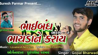 Bhaiband Bhayda ne karay part 2 ||Gopal bharvad new song|| New audio song 2020 Suresh parmar presant