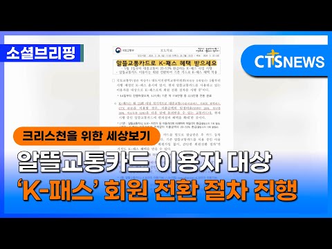 [소셜] 정책ㅣ알뜰교통카드 이용자 대상 ‘K-패스’ 회원 전환 절차 진행 (이한승)ㅣCTS뉴스