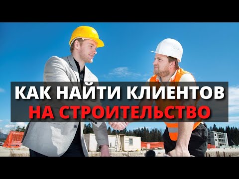 Как найти клиентов строительной фирме / Маркетинг строительных компаний