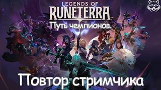 картинка: Стрим №2 по Legend of Runeterra Путь чемпионов. Madness Coon.