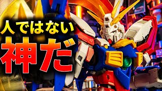 追求しすぎて人間を超えたRGゴッドガンダムの出来栄えは頭がおかしい！【機動武闘伝Gガンダム　ガンプラレビュー】RG God（Burning）GUNDAM Gunpla review