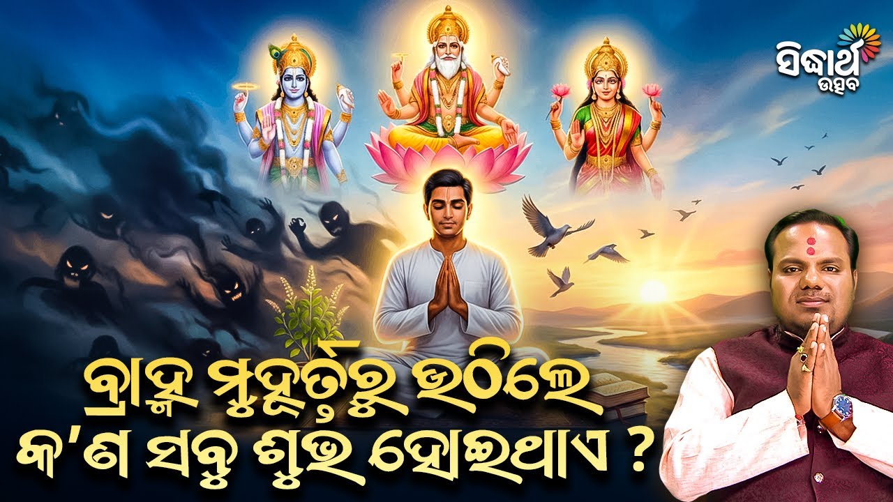 ବ୍ରାହ୍ମ ମୁହୂର୍ତ୍ତରୁ ଉଠିଲେ କଣ ସବୁ ଶୁଭ ହୋଇଥାଏ ? Jiban Jigyansha | Chitaranjan Mahapatra | S Utsav