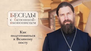 Как Провести Великий Пост? Терпеть Ли Грубость От Родных? Дружить Ли С Йогом? Иерей Сергий Нежборт