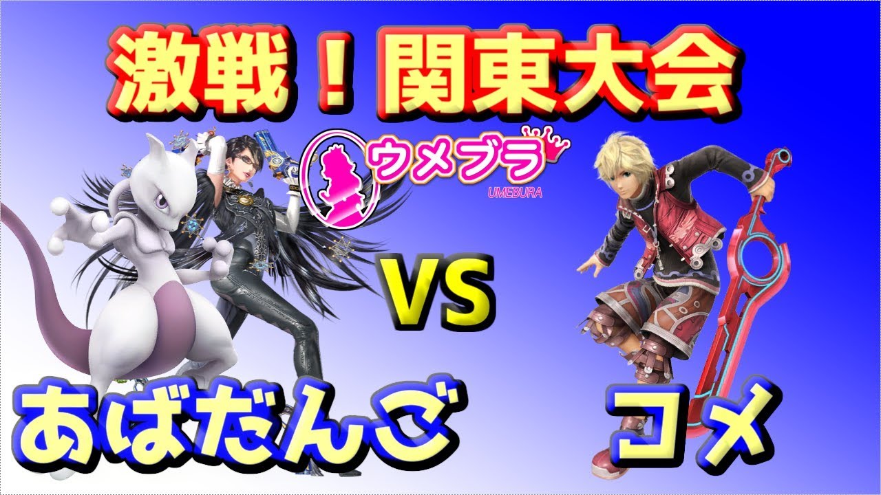 【解説】白熱！最強コメシュルクとの激戦！【スマブラWiiU】