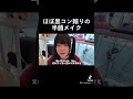 ほぼ黒コン頼りの半顔メイク