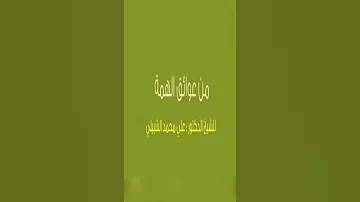 من عوائق الهمة للدكتور علي الشبيلي 