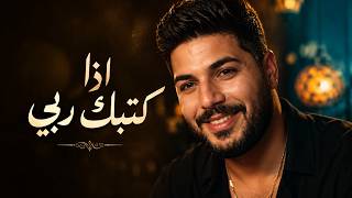 اذا كتبك ربي     الشاب حسام                                               - اسمعها