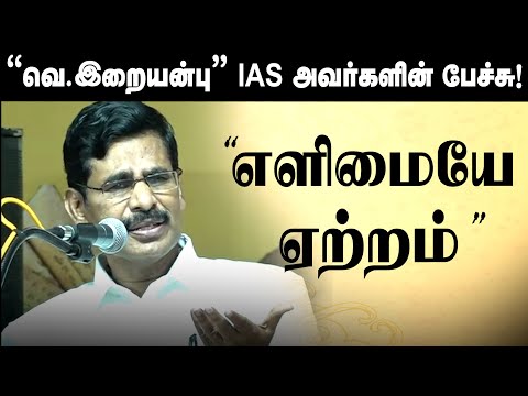Iraianbu IAS  Latest Motivation 💪 speech tamil | Motivation speech Tamil | வெ. இறையன்பு | NTN Nagai