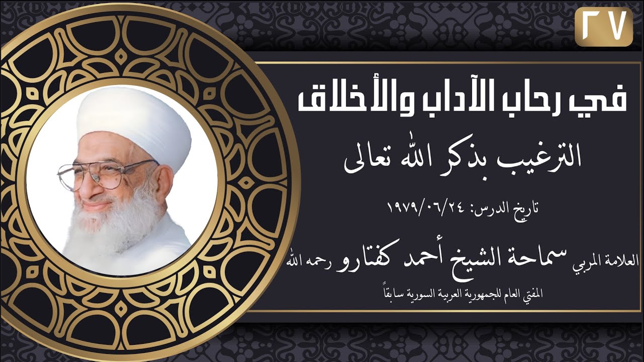 #027 الترغيب بذكر الله تعالى