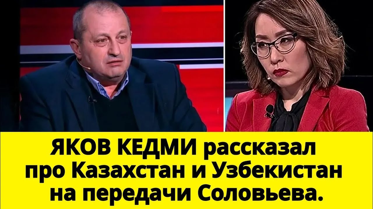 ЯКОВ КЕДМИ рассказал про Казахстан и Узбекистан на передачи Соловьева