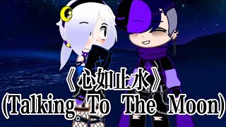 《水如止水》(Talking To The Moon)/Gacha Club/Brawl Stars/FT. Edgar x Colette