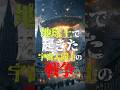 地球上で起きた宇宙人同士の戦争がヤバい!#都市伝説 #歴史 #ufo #未確認生命体