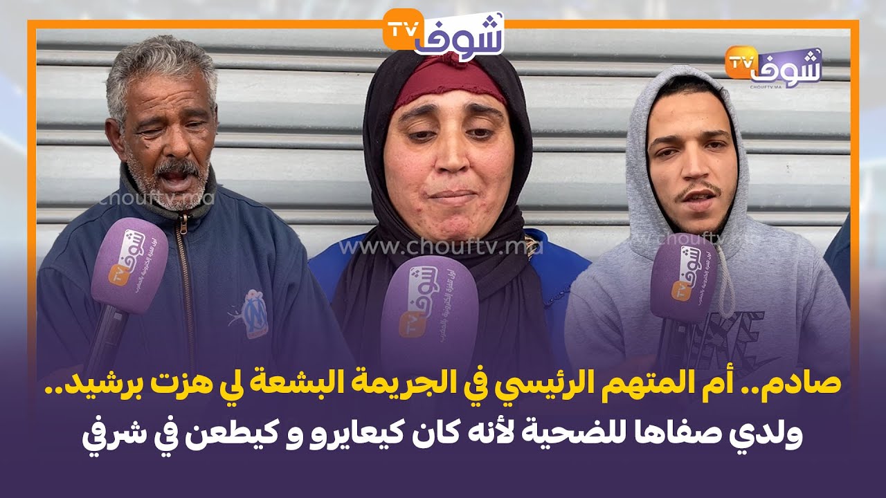 أم المتهم الرئيسي فالجريمة البشعة لي هزت برشيد.. ولدي صفاها للضحية لأنه كان كيعايرو و كيطعن في شرفي