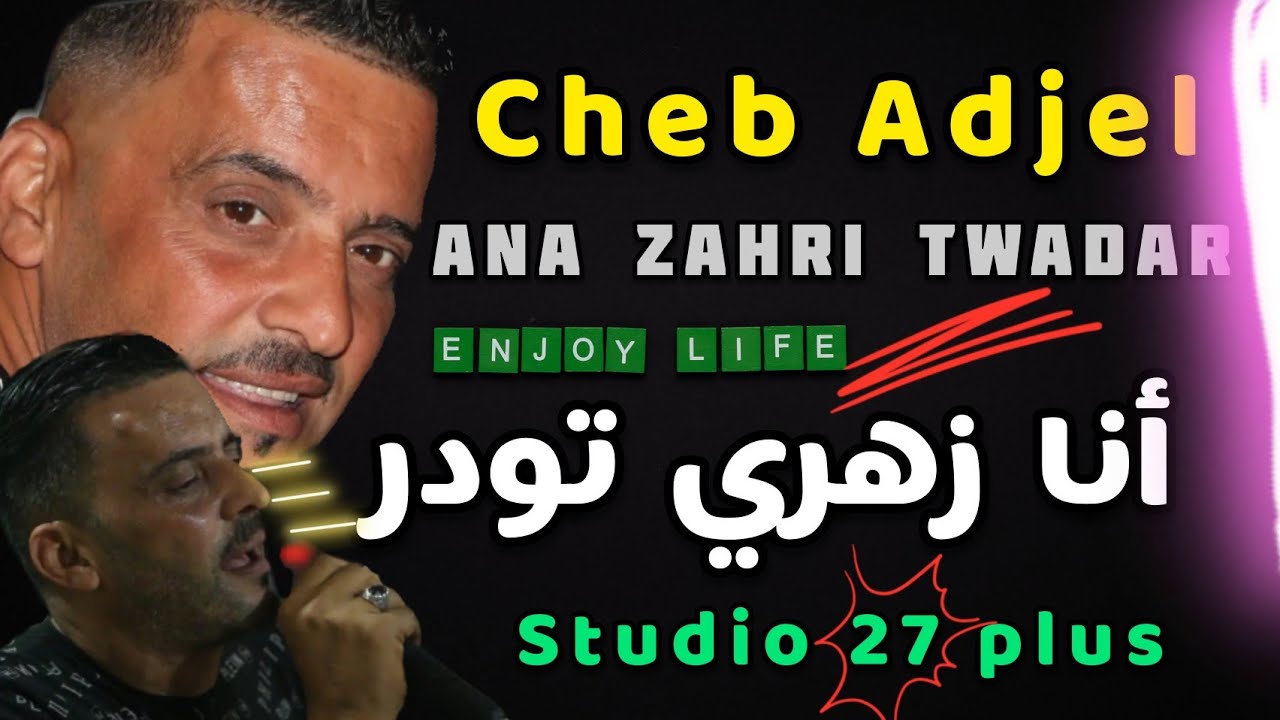 Jdid Cheb Adjel-2021☆أنا زهري تعكس ☆Karim Cha3bane☆live☆شاب العجال