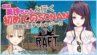 【Raft】ふたりきりの危険な遭難生活【にじさんじ　郡道美玲/シスター・クレア】