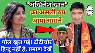 पोल खुल गई ! टोटीचोर हिन्दू नहीं है,प्रमाण देखिए |‌ comedy show | Viral | funny scenes | 
