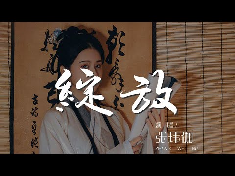 綻放 - 張瑋伽『我的心悄然綻放 就在這綻放的一剎那』【動態歌詞Lyrics】
