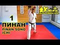 Ката Пинан Cоно Ичи киокушинкай каратэ So-Kyokushin karate/ Kata Pinan sono ichi