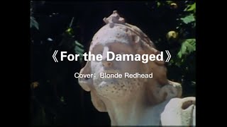 [COVER] 魔罗MARA - For the Damaged (原曲 : Blonde Redhead）