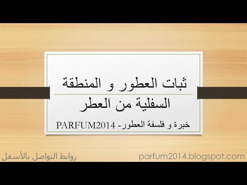 ثبات العطور و علامات قاعدة العطر في تركيب العطور أبونورأحمدي  
