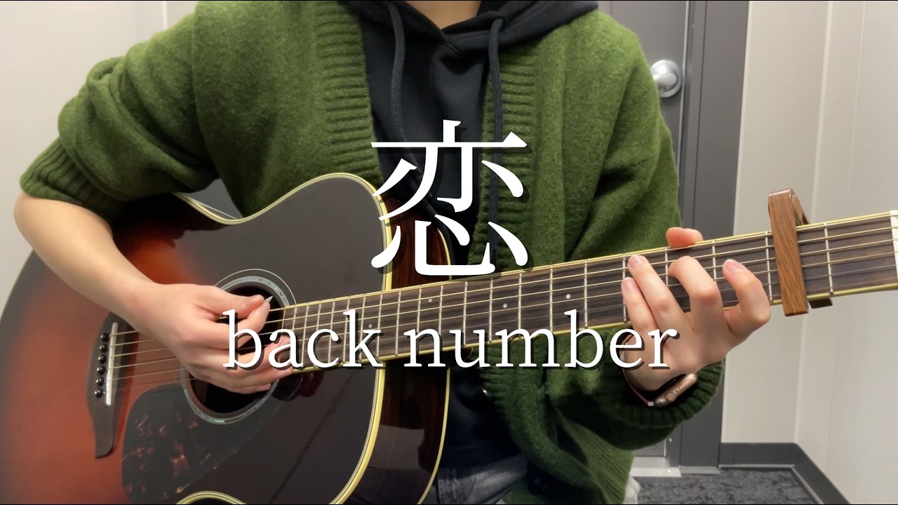 【バレンタイン】恋／back number【弾き語り】
