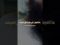 ما تخجل إلى متى تحلق لحيتك الشيخ عبدالله القصير