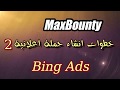 08 ماكسبونتي MaxBounty-انشاء حملة اعلانية على مايكروسوفت ادس -  Create Campaign On Microsoft Ads B