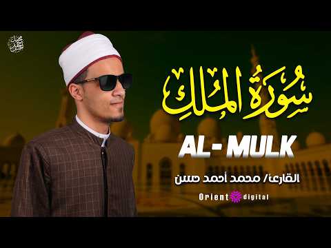 📖 سورة الملك بصوت الشيخ محمد أحمد حسن | تلاوة هادئة تنقلك من التوتر إلى الطمأنينة في دقائق قليلة 💫💚🌿