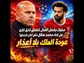 سلوت يشعل الجدل بتعليق ناري على أداء محمد صلاح أمام مارسيليا عودة الملك بلا أعذار 