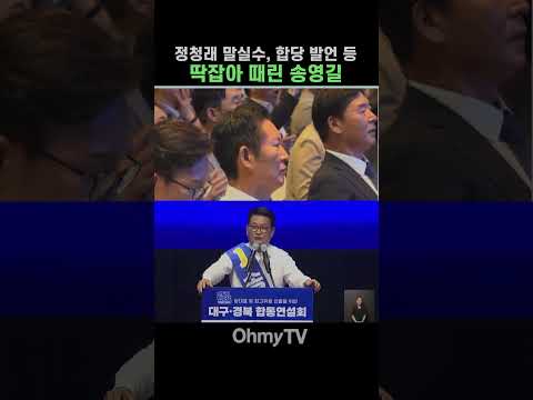 정청래 말실수, 합당 발언 등 딱잡아 때린 송영길 #Shorts