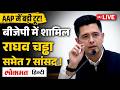 Raghav Chadha Joins BJP LIVE: राघव चड्ढा समेत AAP के 3 सांसद बीजेपी में शामिल | Arvind Kejriwal | RC