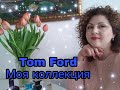 Tom Ford. Моя коллекция