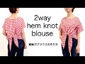 前後2way！ギンガムチェックの裾結びトップスの作り方 　“How to sew a 2way hem knot blouse”