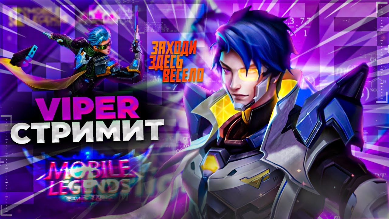 ПЛОТНЫЕ ПОКАТУШКИ В РАНГЕ , АПАЕМ БЕССМЕРТНОГО►Mobile Legends