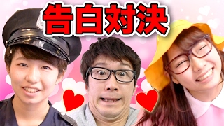 【対決】コスプレガチャでよっちに告白対決してみた！【ダンボール工作】