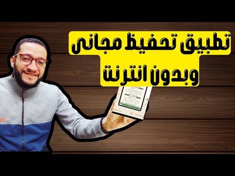 تطبيق لتحفيظ القران مجانى وبدون اعلانات وبدون انترنت تطبيقات نافعة