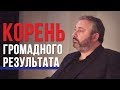 Корень громадного результата. Алекс Яновский