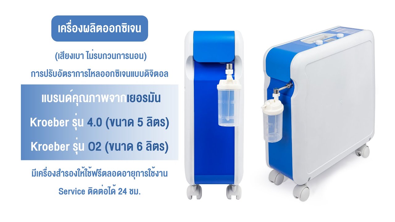 Kroeber O2 การใช้เครื่องผลิตออกซิเจน 5 ลิตร และ 6ลิตร ยี่ห้อ Kroeber รุ่น O2 และ 4 ...