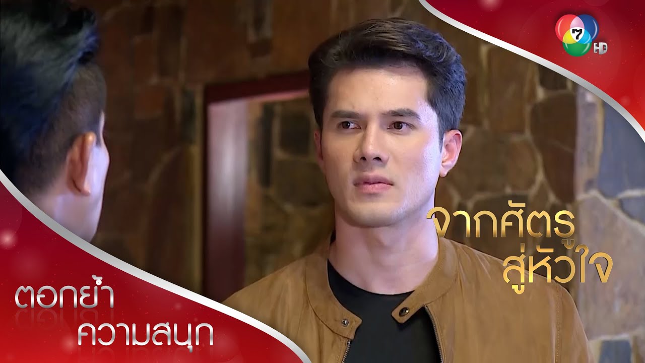 ถ้านายไม่ทำตามคำสั่ง เพื่อนนายไม่รอด! | ตอกย้ำความสนุก จากศัตรูสู่หัวใจ EP.16 | Ch7HD