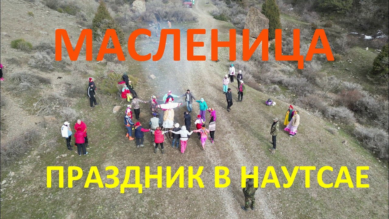 Празднование Масленицы в  Ущелье Наутсай! Шымкент! Казахстан! Kazakhstan! Природа 4К! ПОДПИШИСЬ!