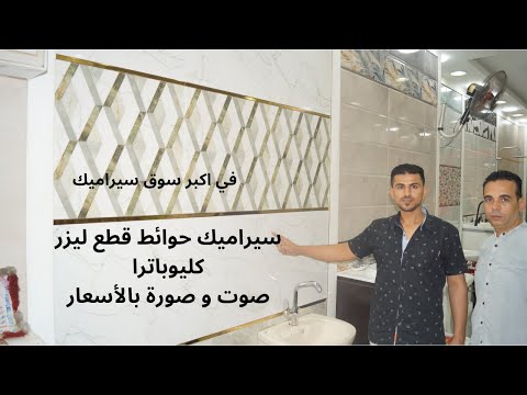 سيراميك كليوباترا قطع ليزر سيراميك كليوباترا حمامات سيراميك كليوباترا حمامات