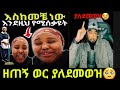 ሳውዲ ይዘጋ ዘጠኝ ወር ያለደመወዝ ተሠቃየሁ ደርሱልኝ Tiktok Live Comedy Like